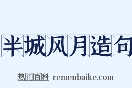 半城风月造句是什么意思的图片